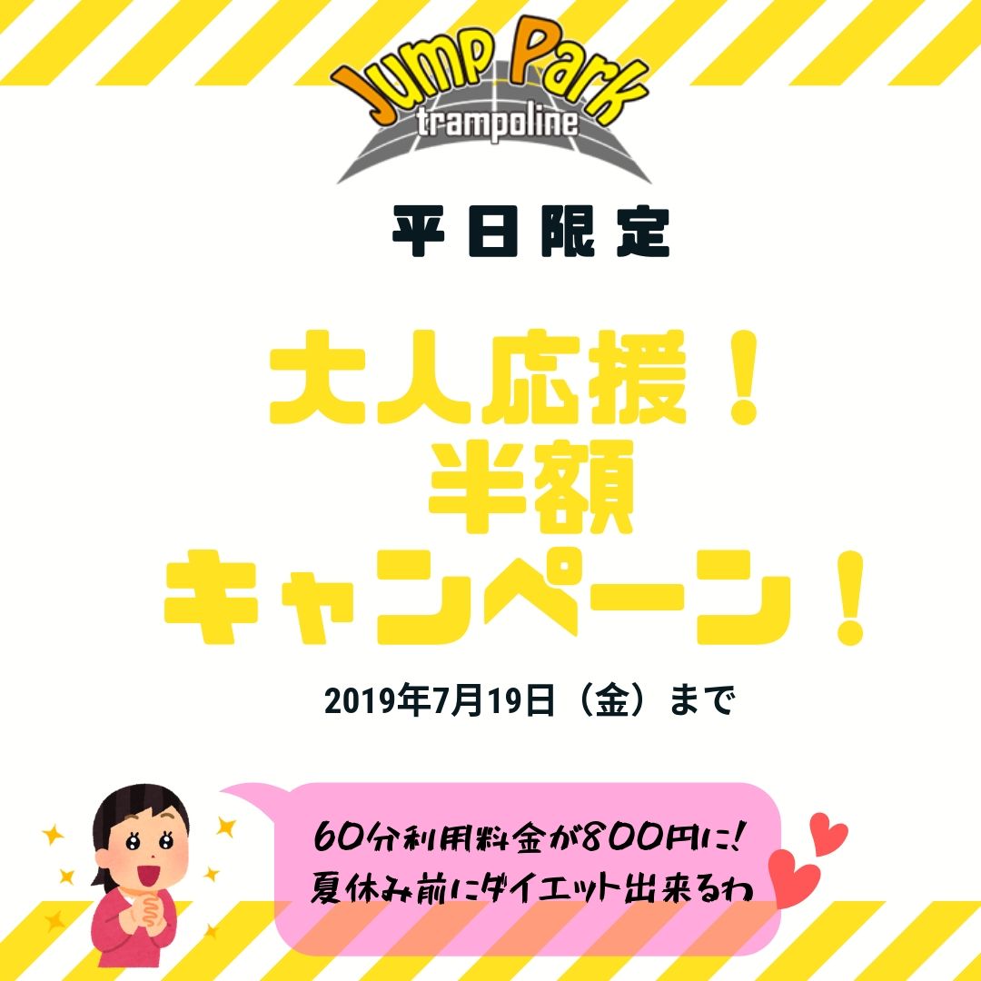 You are currently viewing 平日限定　大人応援！半額キャンペーン！