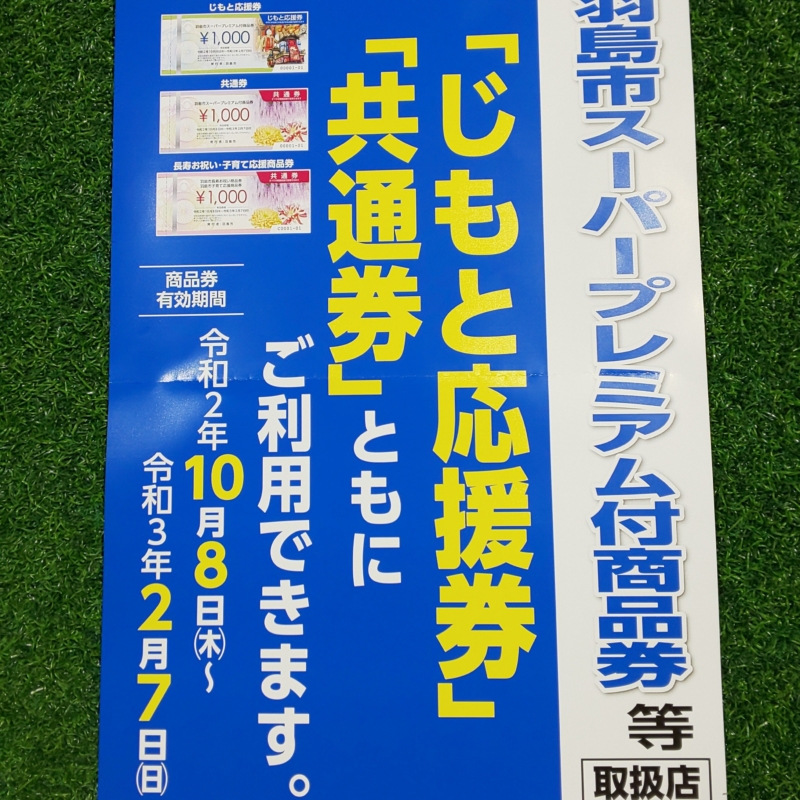 Read more about the article 【羽島市スーパープレミアム商品券】ご利用できます！