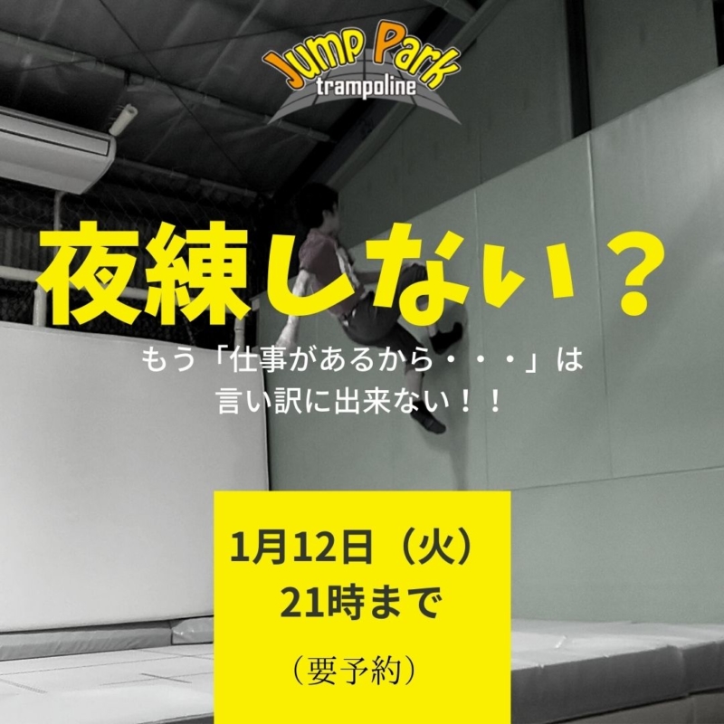 Read more about the article 夜練しない？