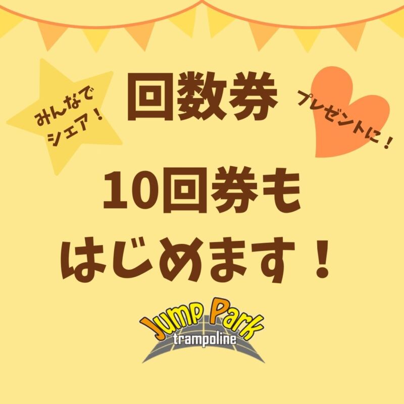 Read more about the article お得な回数券　10回券発売！
