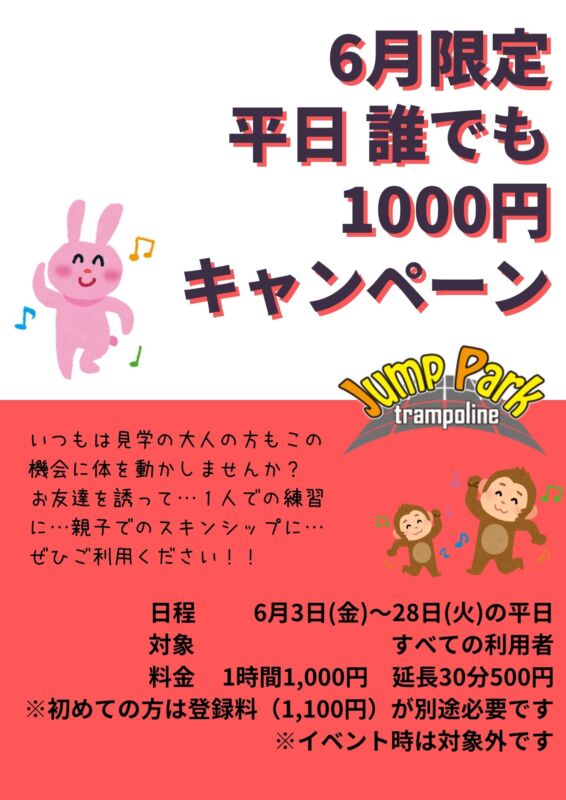 平日1000円キャンペーン