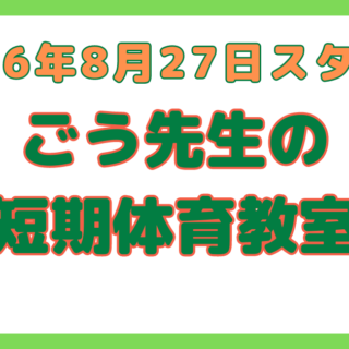 ごう先生の短期体育教室