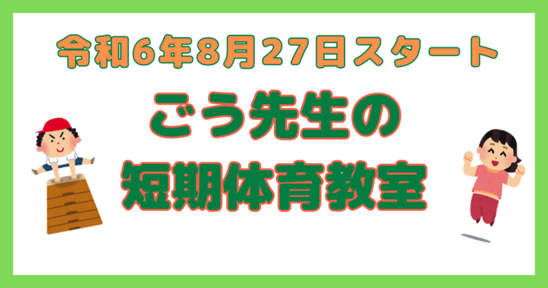 Read more about the article ごう先生の短期体育教室