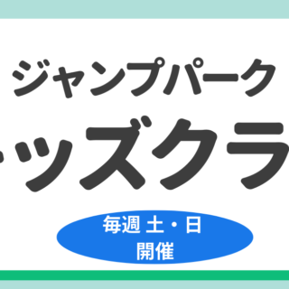 ジャンプパーク　キッズクラブ