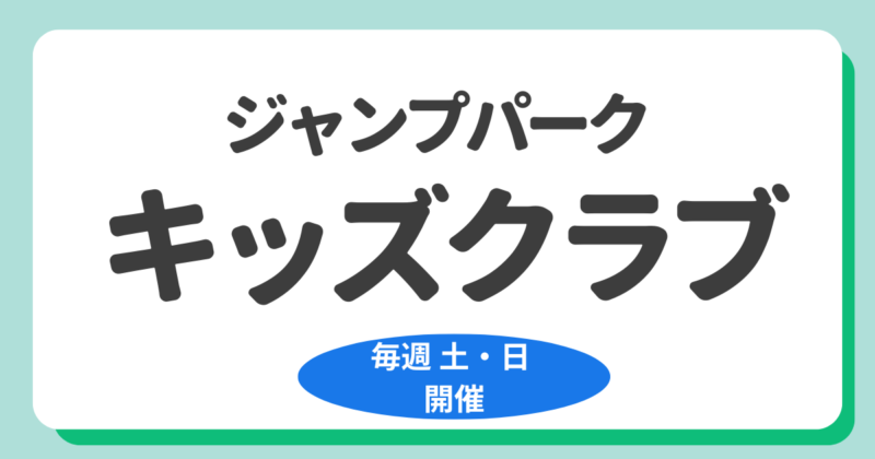 Read more about the article ジャンプパーク　キッズクラブ