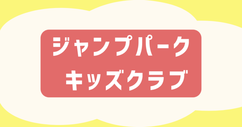 Read more about the article キッズクラブ　メンバー募集中！