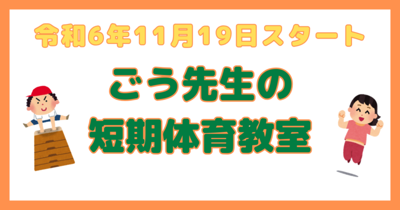 Read more about the article ごう先生の短期体育洋室