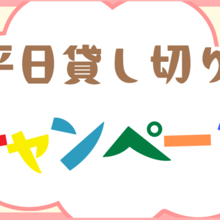 平日貸し切りキャンペーン