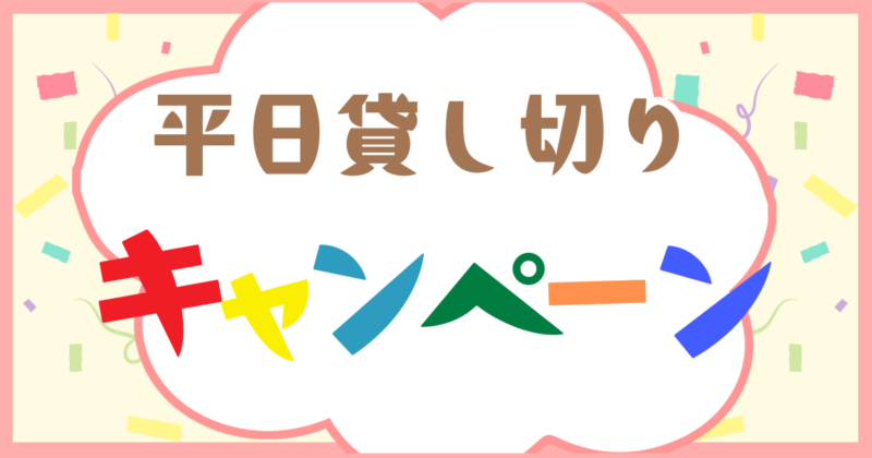 Read more about the article 平日貸し切りキャンペーン