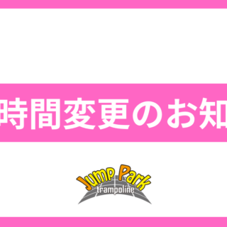 営業時間変更のお知らせ