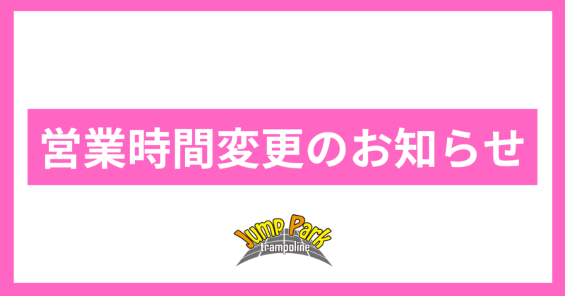 Read more about the article 営業時間変更のお知らせ