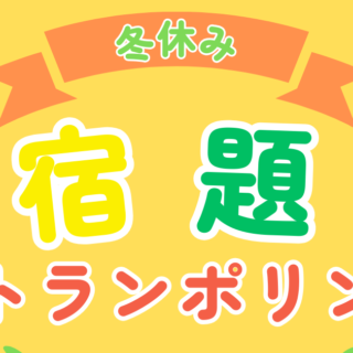 冬休み宿題トランポリン