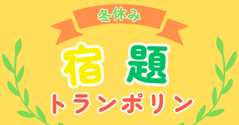 Read more about the article 冬休み宿題トランポリン