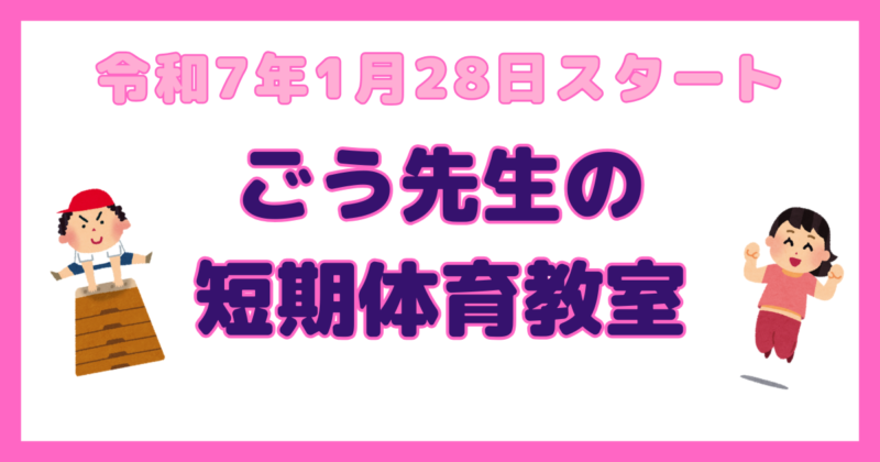 Read more about the article ごう先生の体育教室