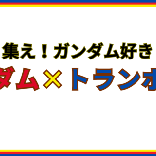 ガンダム×トランポリン