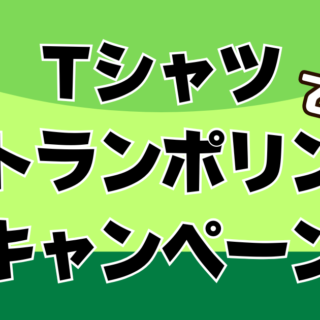 Tシャツでトランポリン！