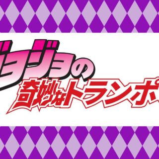 ジョジョの奇妙なトランポリン　開催！