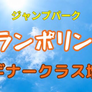 トランポリン部　ビギナークラス増設