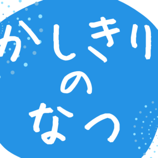 かしきりのなつ