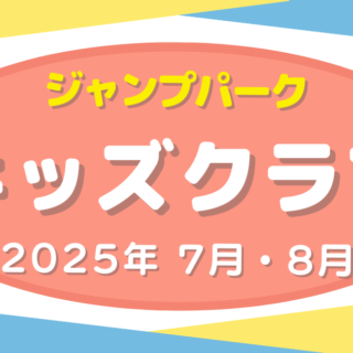 キッズクラブ　2025年 7月・8月