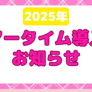 サマータイム導入のお知らせ