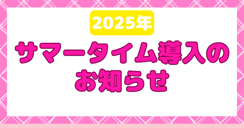 投稿についてもっと詳しく サマータイム導入のお知らせ