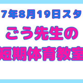 ごう先生の体育教室
