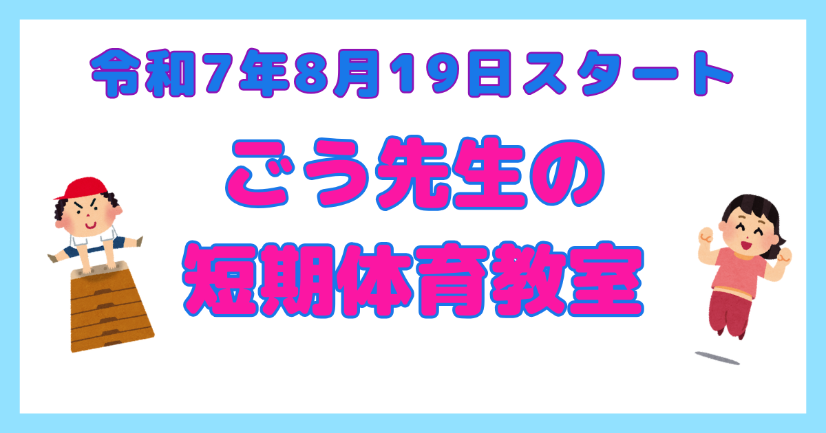 あなたが現在見ているのは ごう先生の体育教室
