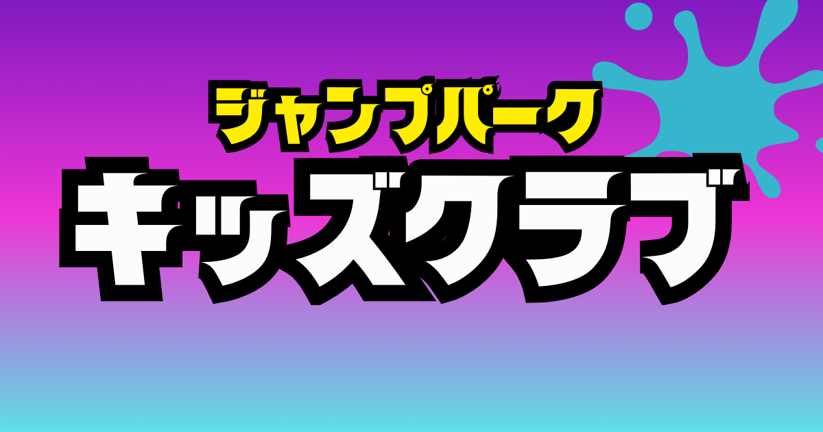 あなたが現在見ているのは キッズクラブ　募集中