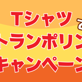 Tシャツでトランポリン