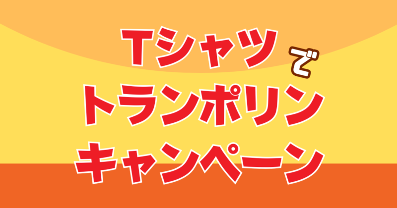 投稿についてもっと詳しく Tシャツでトランポリン