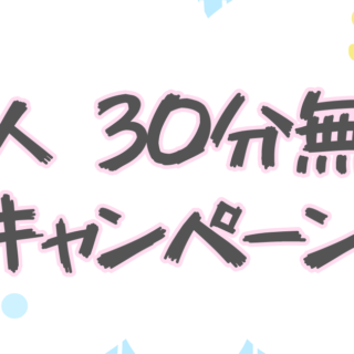大人30分無料キャンペーン