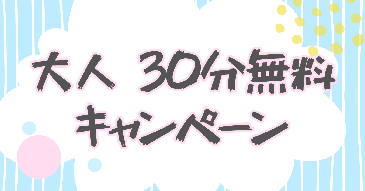 あなたが現在見ているのは 大人30分無料キャンペーン