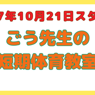 ごう先生の体育教室