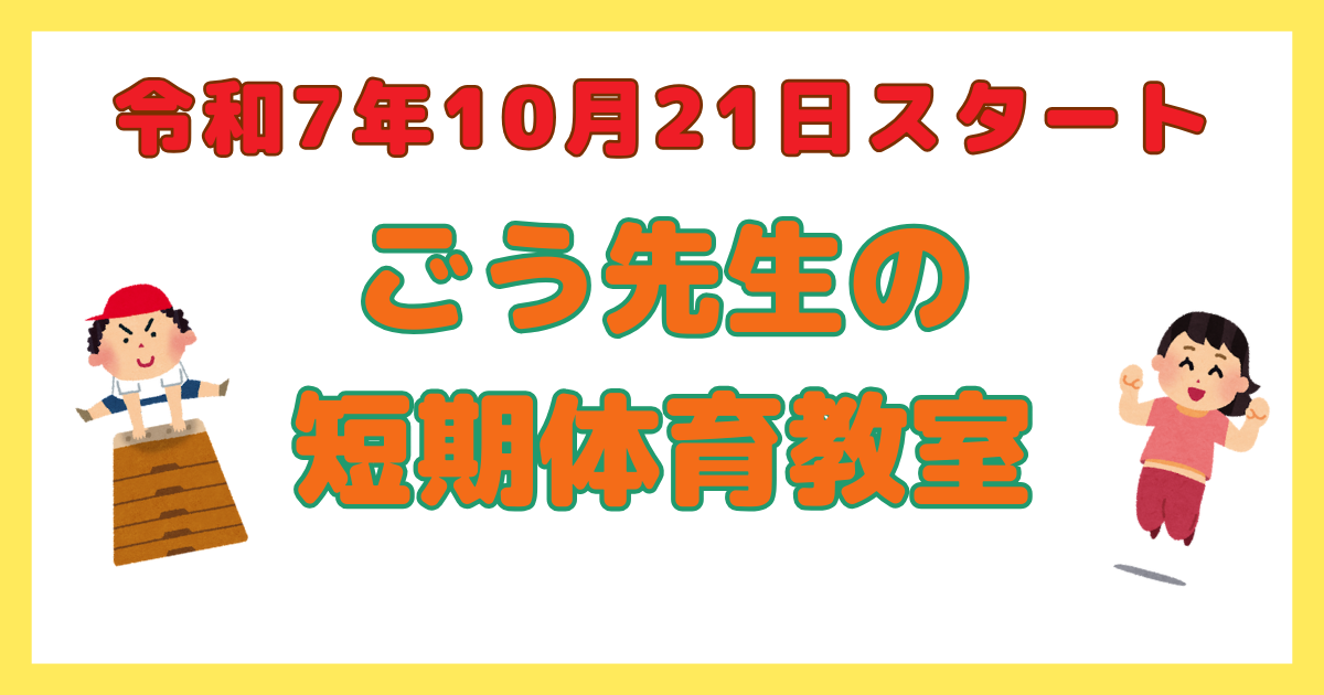 あなたが現在見ているのは ごう先生の体育教室