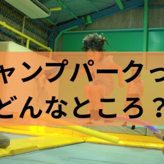 ジャンプパークってどんな所？