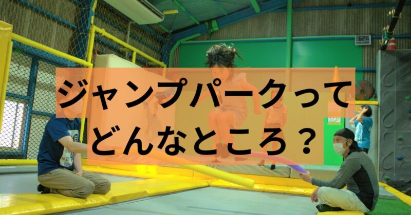 投稿についてもっと詳しく ジャンプパークってどんな所？