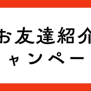 お友達紹介キャンペーン