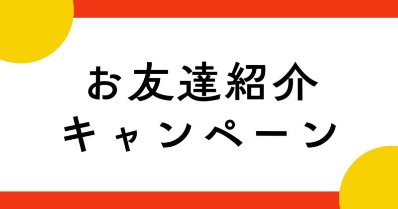 投稿についてもっと詳しく お友達紹介キャンペーン
