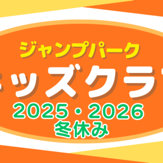 キッズクラブ　冬休み