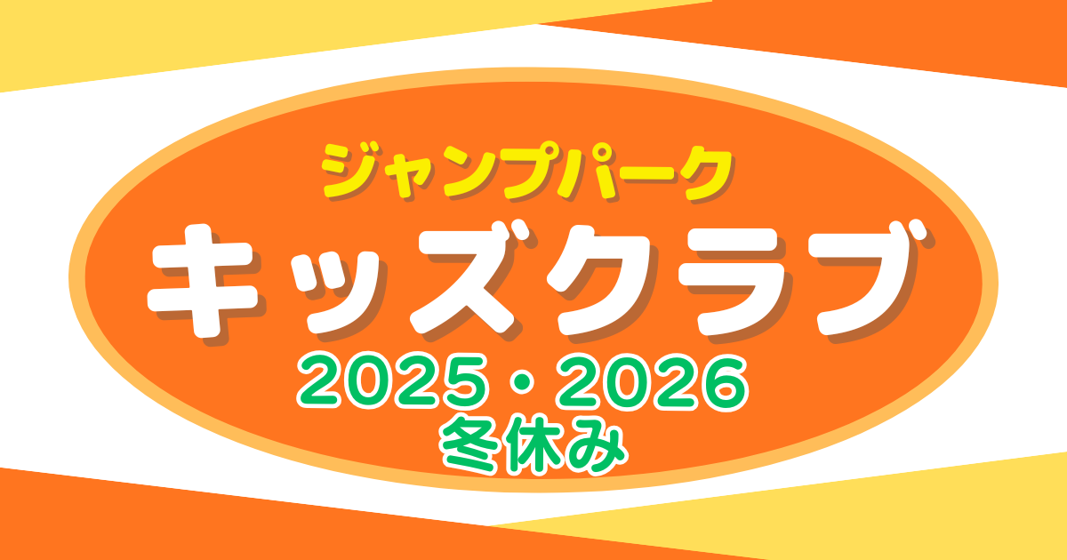 あなたが現在見ているのは キッズクラブ　冬休み