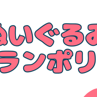 ぬいぐるみトランポリン