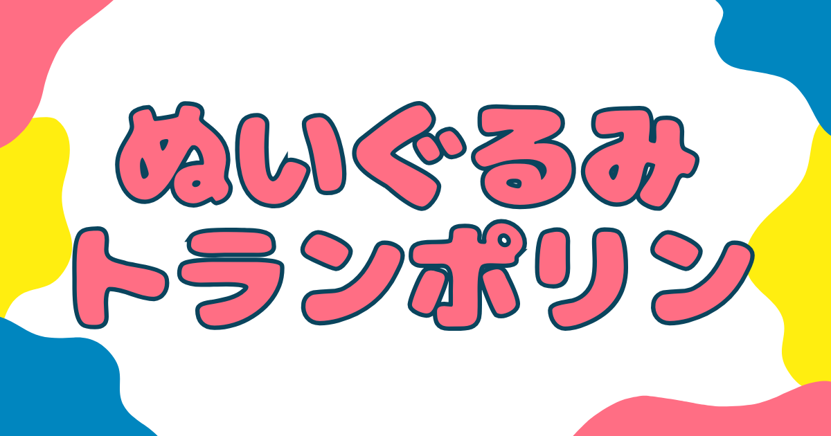 あなたが現在見ているのは ぬいぐるみトランポリン