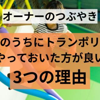 子供のうちにトランポリンをやっておいた方が良い3つの理由