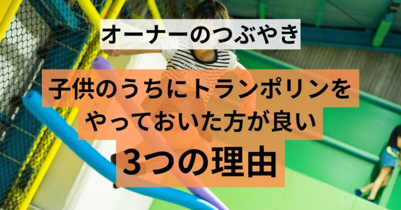投稿についてもっと詳しく 子供のうちにトランポリンをやっておいた方が良い3つの理由