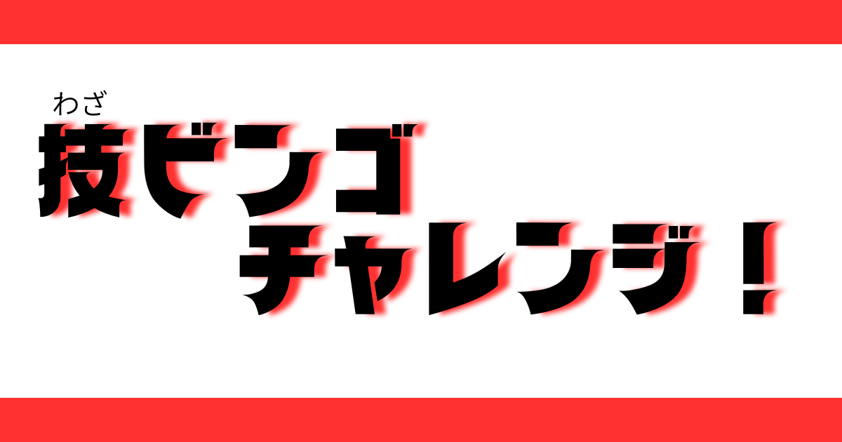 あなたが現在見ているのは 技ビンゴチャレンジ！