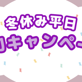 冬休み平日貸し切りキャンペーン
