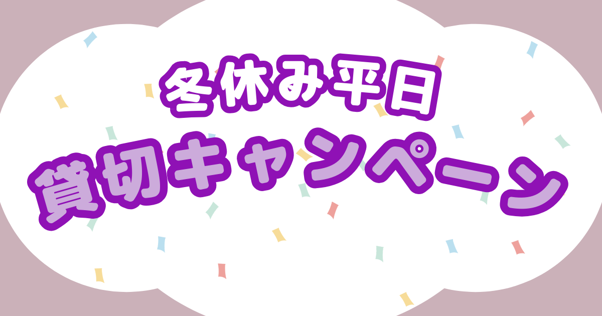 あなたが現在見ているのは 冬休み平日貸し切りキャンペーン