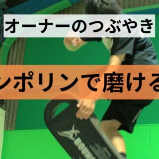トランポリンで磨ける能力
