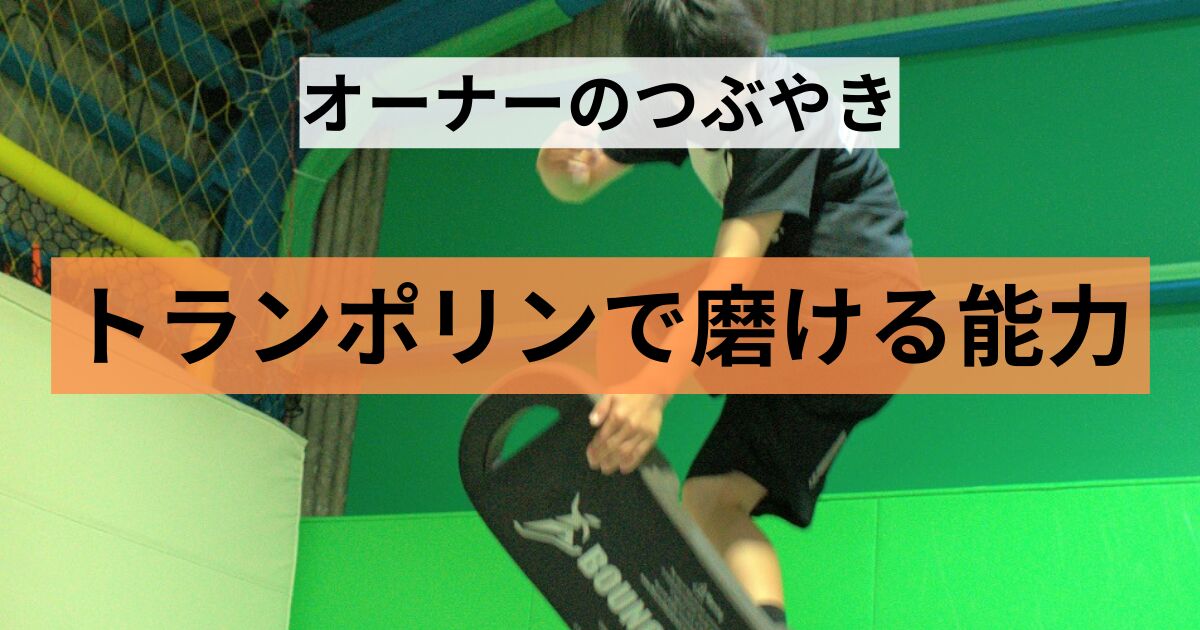 あなたが現在見ているのは トランポリンで磨ける能力